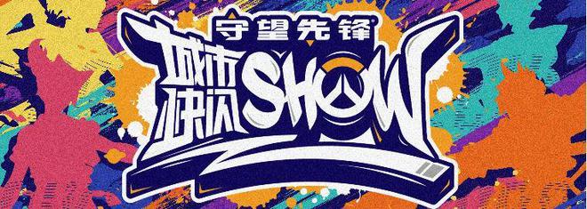 趣玩游戏年末狂欢，守望先锋城市快闪show11月5日开启