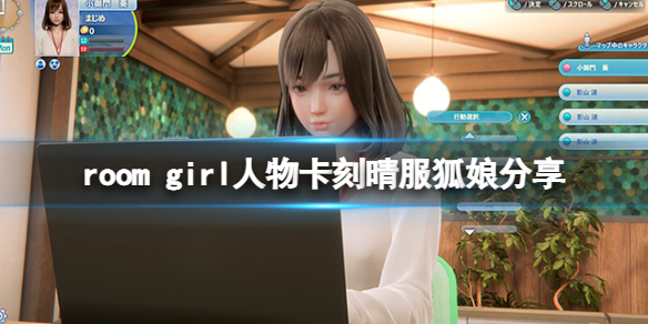 room girl人物卡刻晴服狐娘分享-roomgirl刻晴服狐娘怎么捏