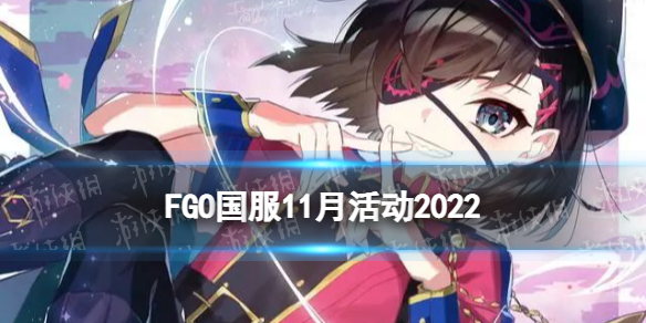 FGO11月活动2022 FGO国服2022年11月活动一览