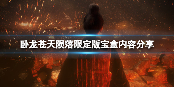 卧龙苍天陨落限定版特典有什么-限定版宝盒内容分享