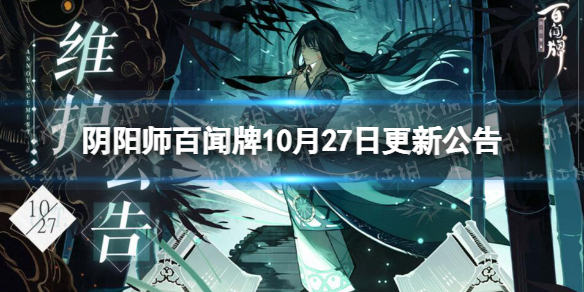 阴阳师百闻牌10月27日更新公告 阴阳师10月27日更新了什么