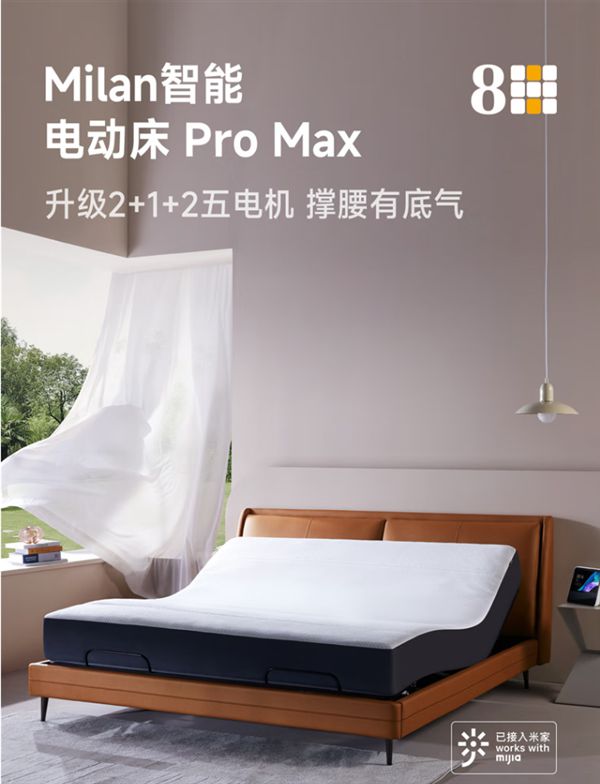 8H智能电动床Pro Max发布：升级5电机支撑 从头到脚爽翻