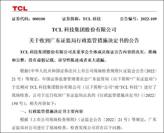 涉信披违规，TCL科技被广东证监局责令整改