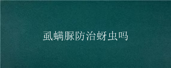 虱螨脲防治蚜虫吗 虱螨脲可以防治蚜虫吗