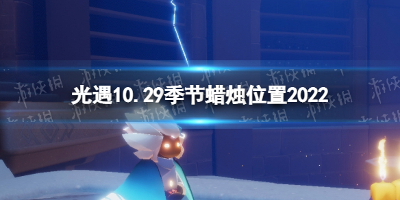 光遇10月29日季节蜡烛在哪 光遇10.29季节蜡烛位置2022