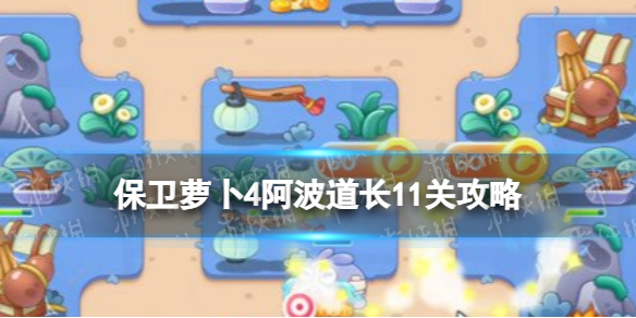保卫萝卜4阿波道长第十一关怎么过 保卫萝卜4阿波道长11关攻略