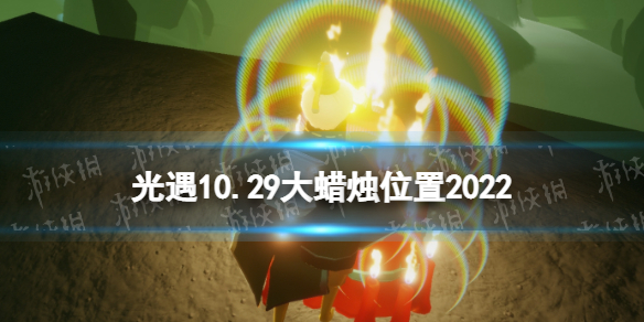 光遇10月29日大蜡烛在哪 光遇10.29大蜡烛位置2022