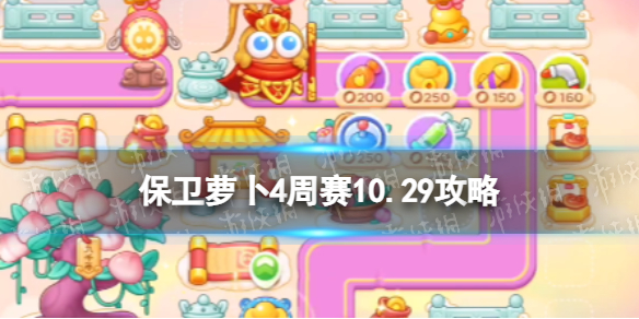 保卫萝卜4周赛10.29攻略 保卫萝卜4西游周赛10月29日攻略