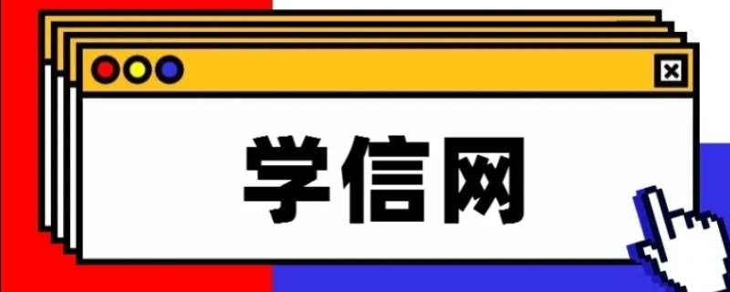 学信网只能查大专以上学历吗，学信网能不能查大专学历