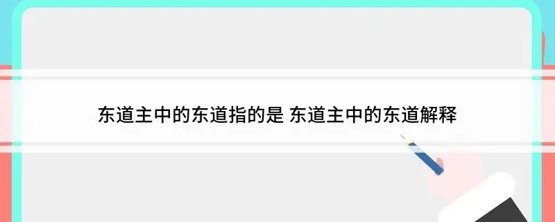 东道主东道指的是什么 东道主东道指的是啥