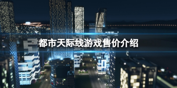 都市天际线多少钱-城市天际线游戏售价介绍