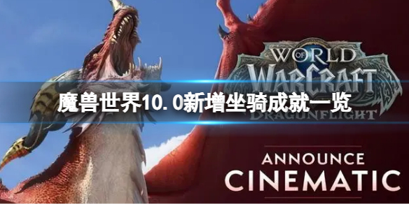 魔兽世界10.0新增坐骑成就一览 10.0新增坐骑成就一览