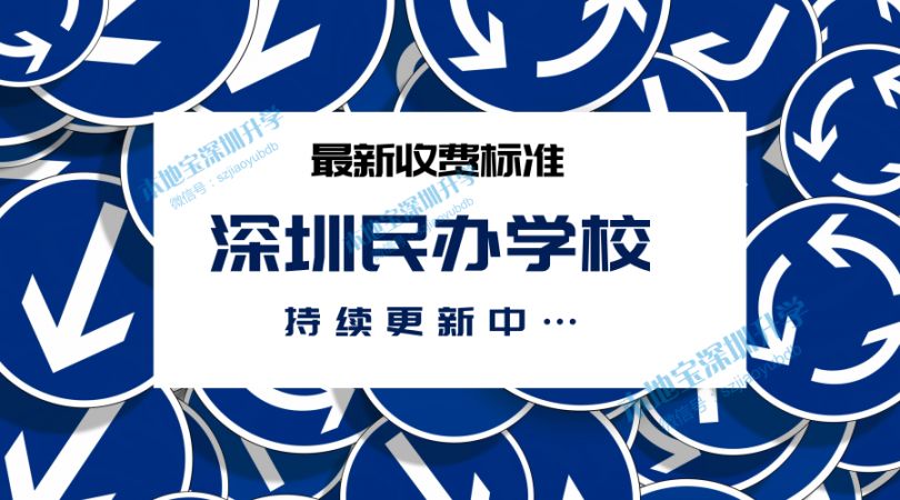 深圳各区民办学校学费收费标准汇总（持续收集更新中）