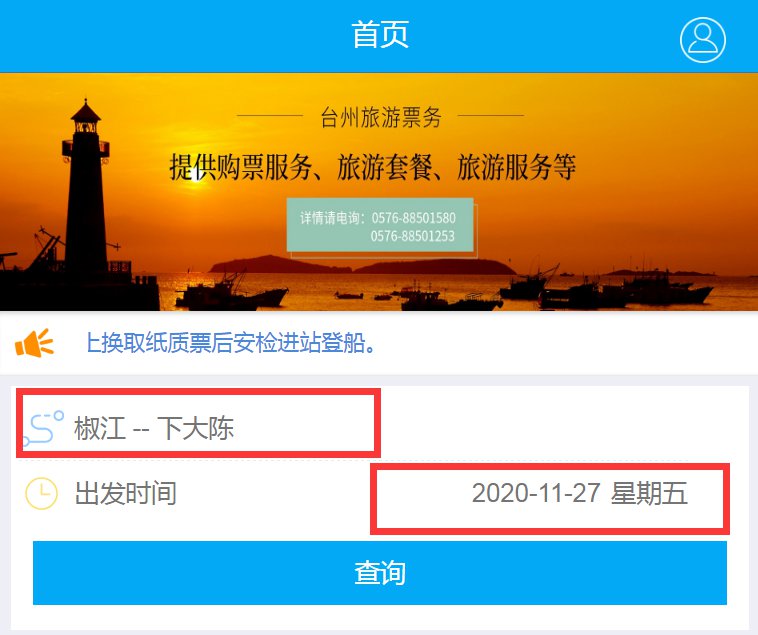 台州大陈岛船票预订指南（附购票入口）