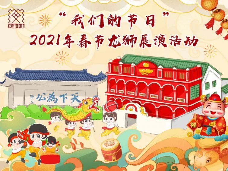 2021中山春节活动汇总(持续更新)