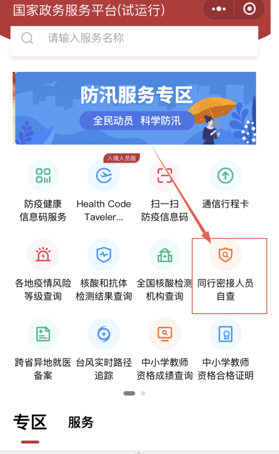 同行密接人员自查系统查询入口 流程