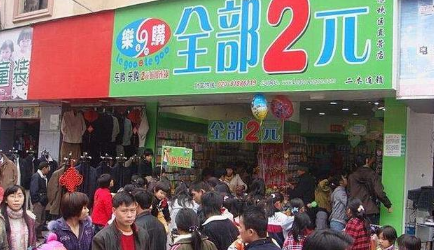 2022年开两元店还赚钱吗3