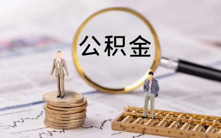 2022国庆节期间能提取公积金吗1