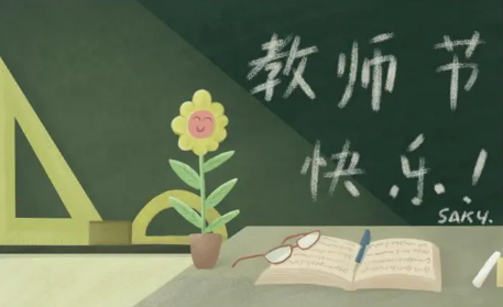 2022教师节能给老师送锦旗吗1