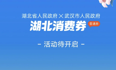 惠购湖北消费券第三轮什么时候开始20221