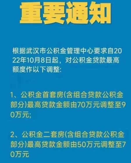 武汉公积金贷款额度90万是真的吗20222