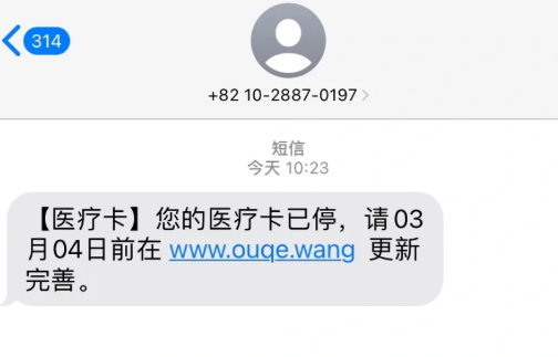 医保诈骗短信链接点了怎么办5