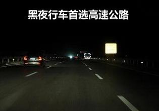 夜间开车潜在危险多 黑夜行车保安全5条秘诀