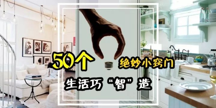 下面就是生活中的50个小妙招