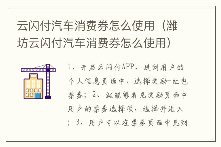 云闪付汽车消费券怎么使用（潍坊云闪付汽车消费券怎么使用）