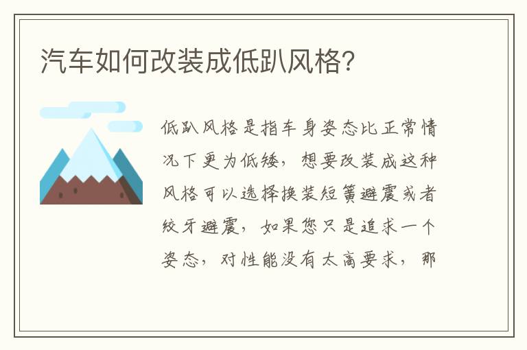 汽车如何改装成低趴风格？