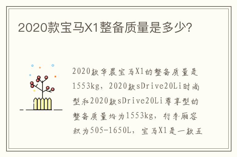 2020款宝马X1整备质量是多少？