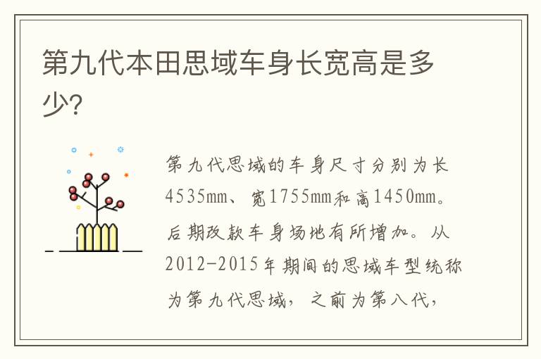 第九代本田思域车身长宽高是多少？