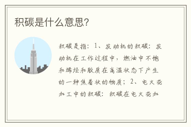 积碳是什么意思？