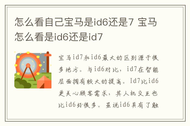 怎么看自己宝马是id6还是7 宝马怎么看是id6还是id7