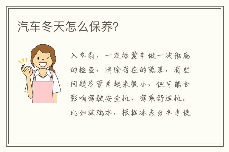 汽车冬天怎么保养？