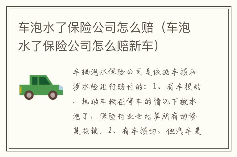 车泡水了保险公司怎么赔（车泡水了保险公司怎么赔新车）