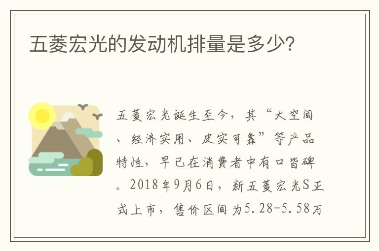 五菱宏光的发动机排量是多少？