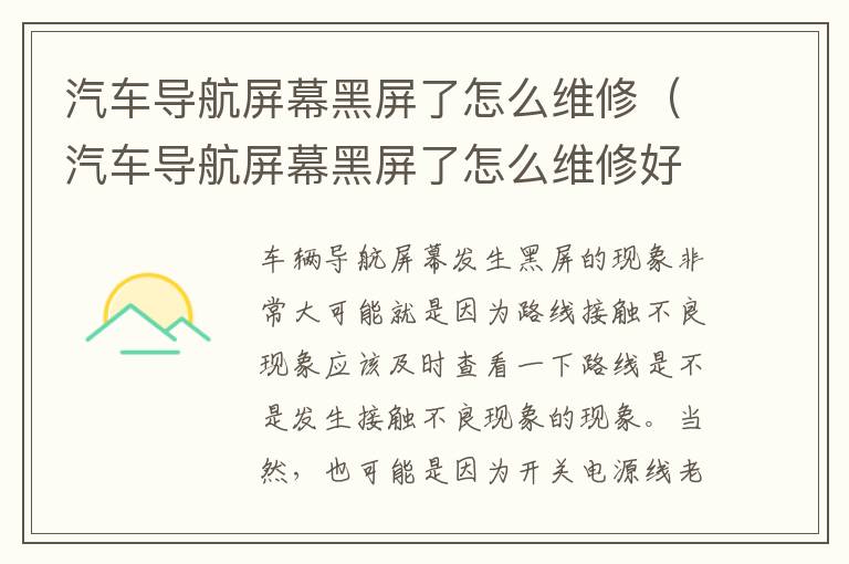 汽车导航屏幕黑屏了怎么维修（汽车导航屏幕黑屏了怎么维修好）