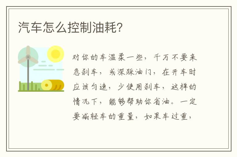 汽车怎么控制油耗？