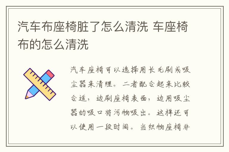 汽车布座椅脏了怎么清洗 车座椅布的怎么清洗