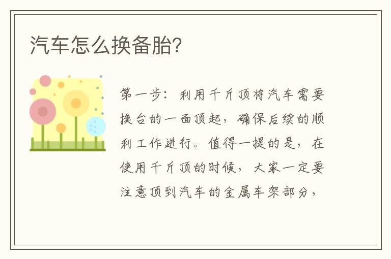 汽车怎么换备胎？