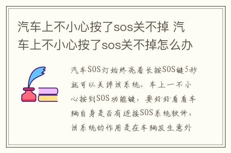 汽车上不小心按了sos关不掉 汽车上不小心按了sos关不掉怎么办