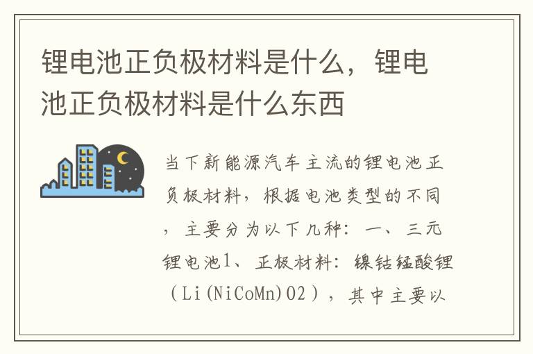 锂电池正负极材料是什么，锂电池正负极材料是什么东西