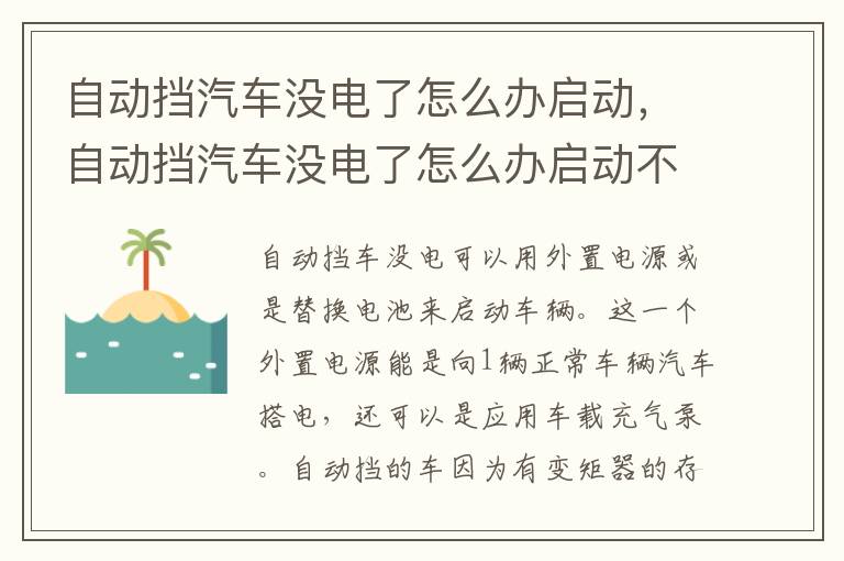 自动挡汽车没电了怎么办启动，自动挡汽车没电了怎么办启动不起来