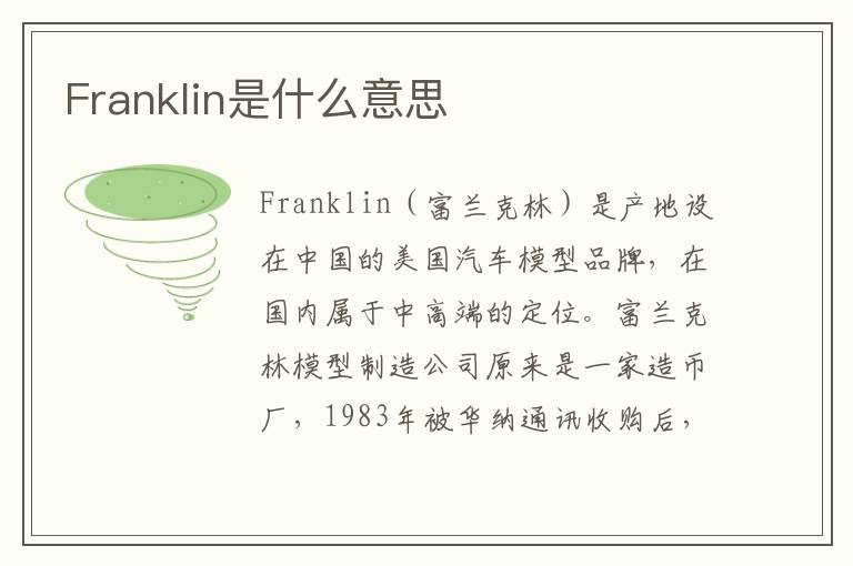 Franklin是什么意思