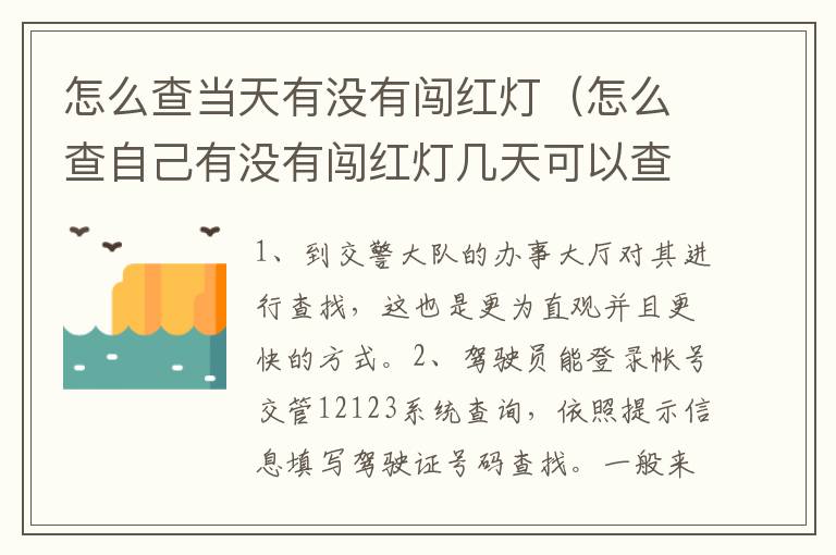 怎么查当天有没有闯红灯（怎么查自己有没有闯红灯几天可以查到）