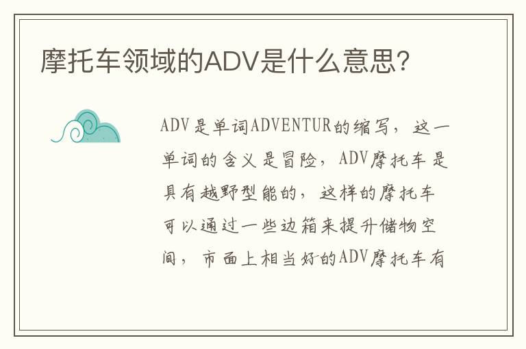 摩托车领域的ADV是什么意思？