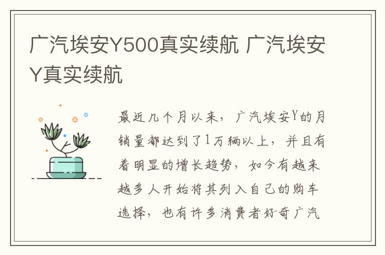 广汽埃安Y500真实续航 广汽埃安Y真实续航