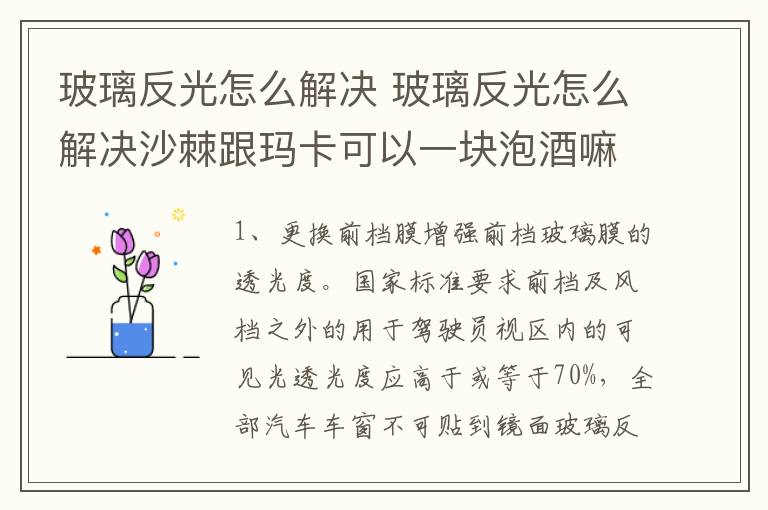 玻璃反光怎么解决 玻璃反光怎么解决沙棘跟玛卡可以一块泡酒嘛