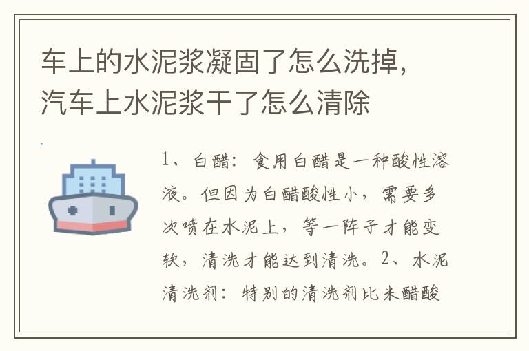 车上的水泥浆凝固了怎么洗掉，汽车上水泥浆干了怎么清除